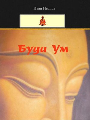 cover image of Buddha Um (Bulgarian)--Буда Ум